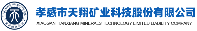 孝感市天翔礦業(yè)科技股份有限公司